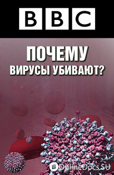 Постер Почему вирусы убивают? 